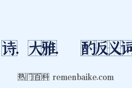 诗．大雅．泂酌反义词是什么意思的图片